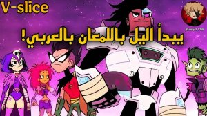 The Night Begins to Shine (Arabic updata!) V-slice