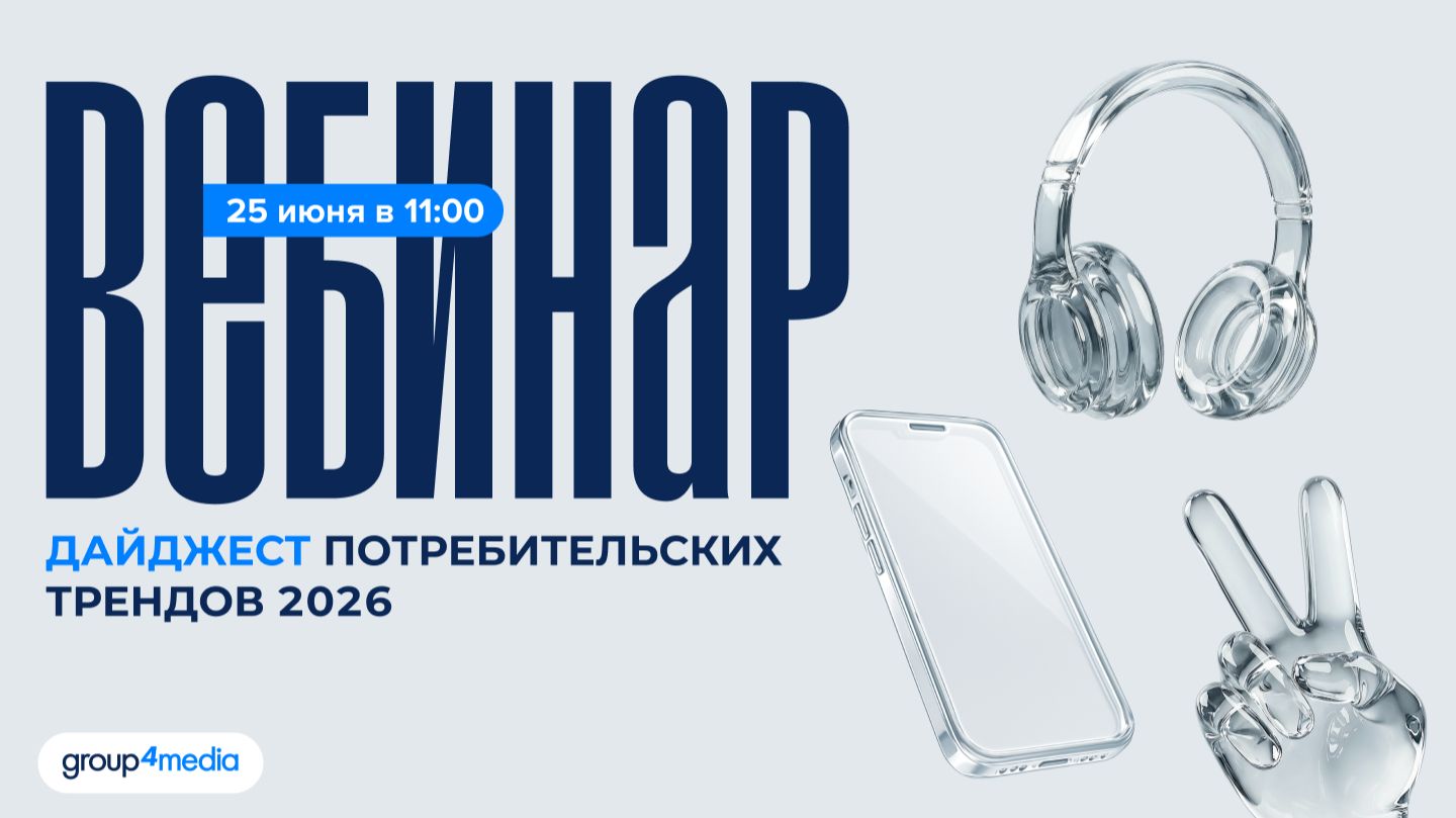 Вебинар "Дайджест потребительских трендов 2026" смотреть онлайн