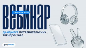 Вебинар «Дайджест потребительских трендов 2026»