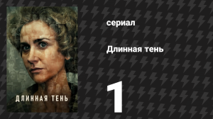 Длинная тень 1 серия (сериал, 2023)