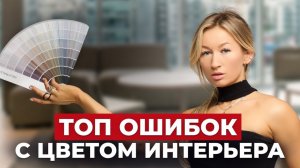 5 ОШИБОК В ЦВЕТЕ интерьера - вы ТОЧНО ДЕЛАЕТЕ одну! Как их ИСПРАВИТЬ