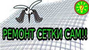 Ремонт москитной сетки на пластиковое окно