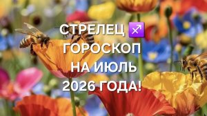 СТРЕЛЕЦ!♐️ ГОРОСКОП НА ИЮЛЬ 2026 ГОДА!
