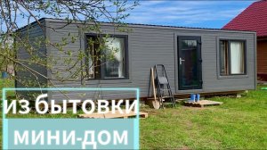 ДАЧНЫЙ ДОМИК ЗА 160.000 | мини-дом из бытовки 17 кв.