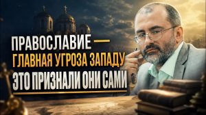 ПРАВОСЛАВИЕ — ГЛАВНАЯ УГРОЗА ЗАПАДУ: ЭТО ПРИЗНАЛИ ОНИ САМИ | Вардан Багдасарян