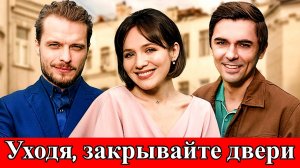 Уходя закрывайте двери 1–4 серия | мелодрама | Янина Третьякова | телеканал Домашний | 2026 | АНОНС