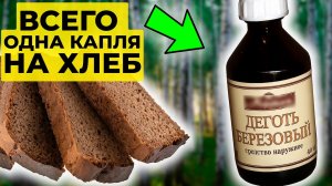 Вы не поверите, от чего помогает Берёзовый Дёготь! Капнул и Смазал всего 1 раз, а лечит даже....