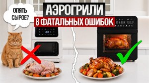Как ОБМАНЫВАЮТ при выборе АЭРОГРИЛЕЙ (2026) || Как выбрать аэрогриль?
