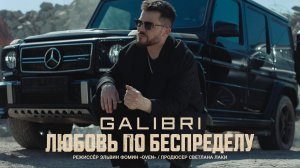 Galibri – Любовь по беспределу (Премьера клипа, 2026)