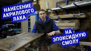 Нанесение акрилового лака на эпоксидную смолу.