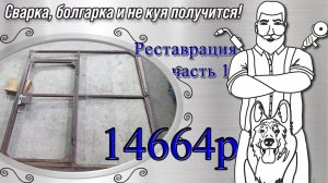 Кованые ворота. Реставрация часть 1