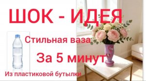 Как сделать вазу из пластиковой бутылки своими руками | Простой DIY декор для дома