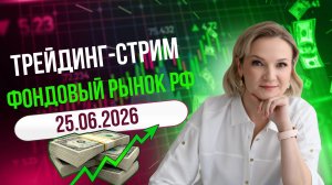 Фондовый рынок РФ. Чего ждать? Покупать или продавать?
