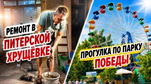 Ремонт в Питерской хрущёвке. Прогулка по парку Победы.