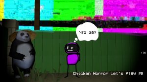 Геймплей Chicken Horror! 2 часть