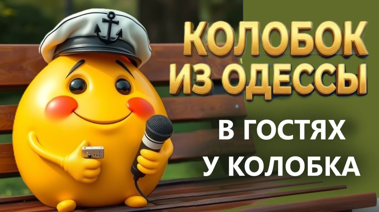 25.06.26. ОТКРОВЕННЫЙ РАЗГОВОР С ЖИТЕЛЕМ КРЫМА❗ В гостях у Колобка! смотреть онлайн