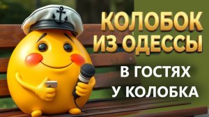 25.06.26. ОТКРОВЕННЫЙ РАЗГОВОР С ЖИТЕЛЕМ КРЫМА❗ В гостях у Колобка!