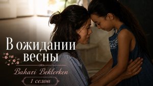 В ожидании весны 1 сезон 16 серия / Baharı Beklerken