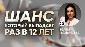 Шанс на 12 лет: как использовать энергию Юпитера и солнцестояния для прорыва.
