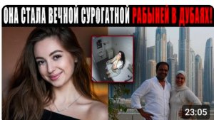 Польская студентка подписала контракт В ОАЭ и попала в рабство суррогатного материнства