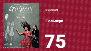Гюльпери 75 серия (сериал, 2018)