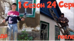 24-Д.Штукатурка сарая .Дед научил штукатурить.