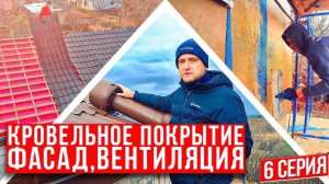 Кровельное покрытие, фасад, вентиляция  дома из газобетона. 6 серия Строительство домов в Крыму