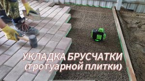 Укладка брусчатки (тротуарной плитки) своими руками👍 Просто и доступно😉