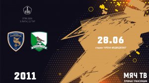 Отрадное 2011 -Воробьевы горы 2011 (Начало 28.06.2026 в 12-20)
