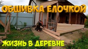 ОБШИВКА ДОСКОЙ ВНАХЛЕСТ «ЕЛОЧКА» . Веранда преображается .[Жизнь в деревне]