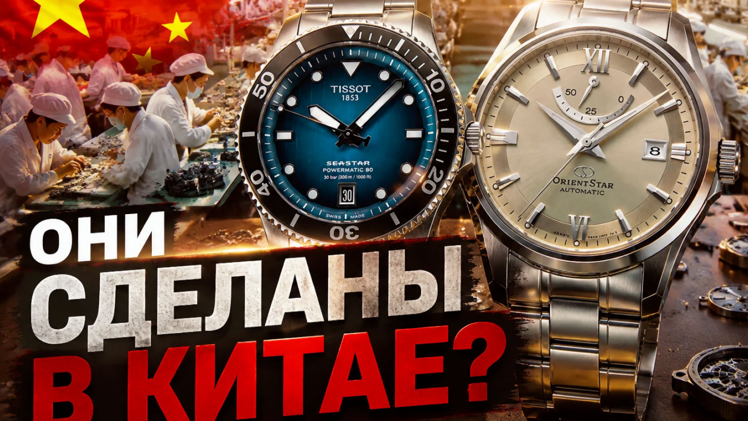 ОНИ СДЕЛАНЫ В КИТАЕ? / ШВЕЙЦАРСКИЕ ИЛИ КИТАЙСКИЕ? / ГДЕ СДЕЛАНЫ TISSOT, SEIKO? / №201 #часы #китай смотреть онлайн