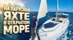 На парусной Яхте в открытом море. Путешествия с Мармариса в Бузбурун, первый раз на яхте.