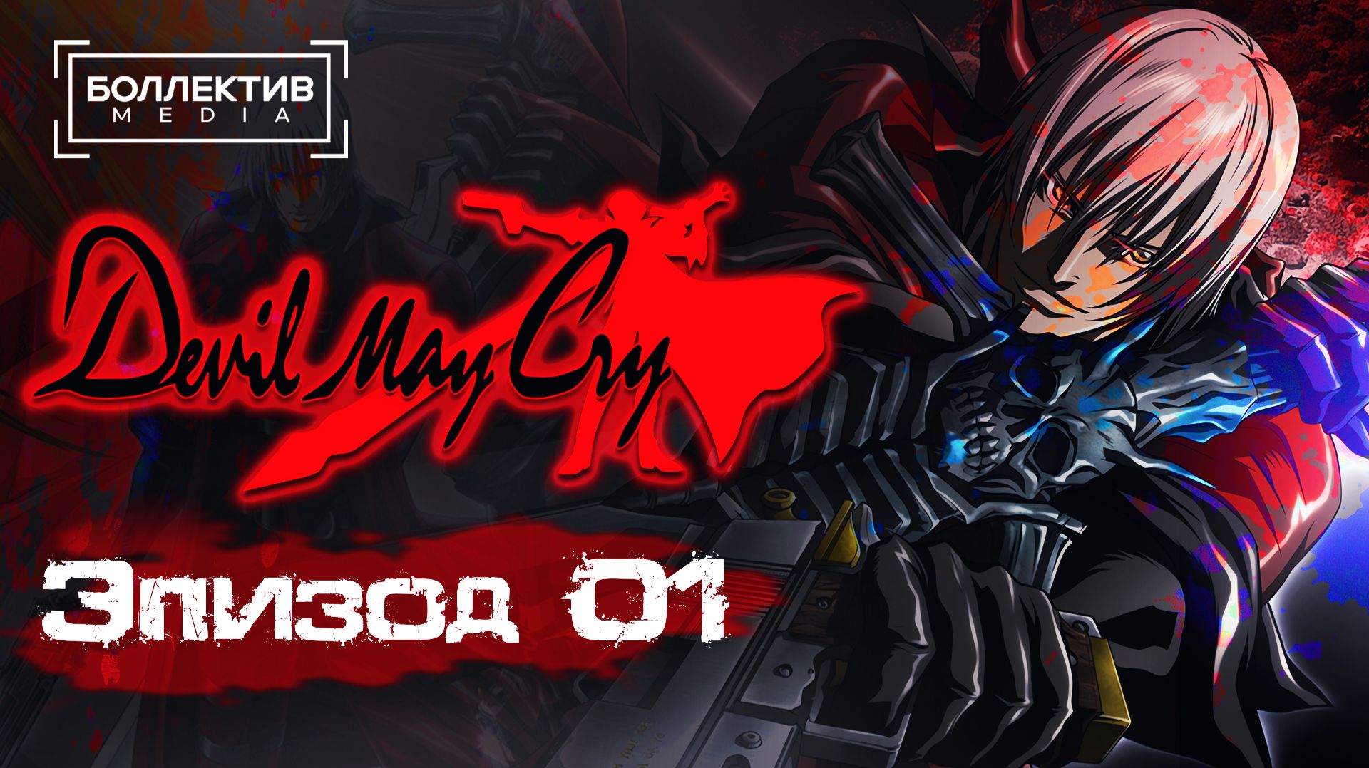 Devil May Cry (2007) - 1 серия [Боллектив Media] смотреть онлайн