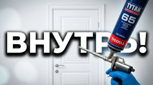 КАК установить дверь ВНУТРЕННЕГО открывания на ПЕНУ правильно и БЫСТРО