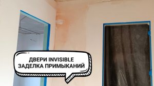 Заделка примыканий коробки скрытого монтажа. Двери инвизибл.