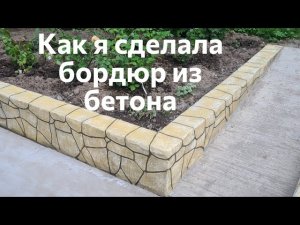 Как сделать бордюр для клумбы из бетона