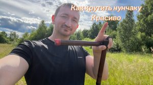 Как научиться эффектно крутить нунчаку обучение
