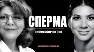 Наука против бесплодия: ЭКО-2.0, семя, генетика и неудобная правда - Профессор Эмма Вартанян