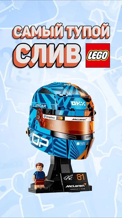 ЛЕГО САМИ СЕБЯ СЛИЛИ рарибрик лего lego leak f1 landonorris oscarpiastri