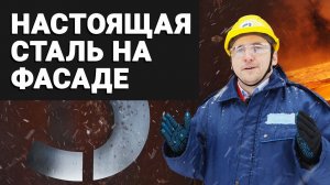 СТАЛЬНОЙ ФАСАД для вашего дома // Кортен (CORTEN) // Форсера (Forcera) // Коррозионностойкая сталь