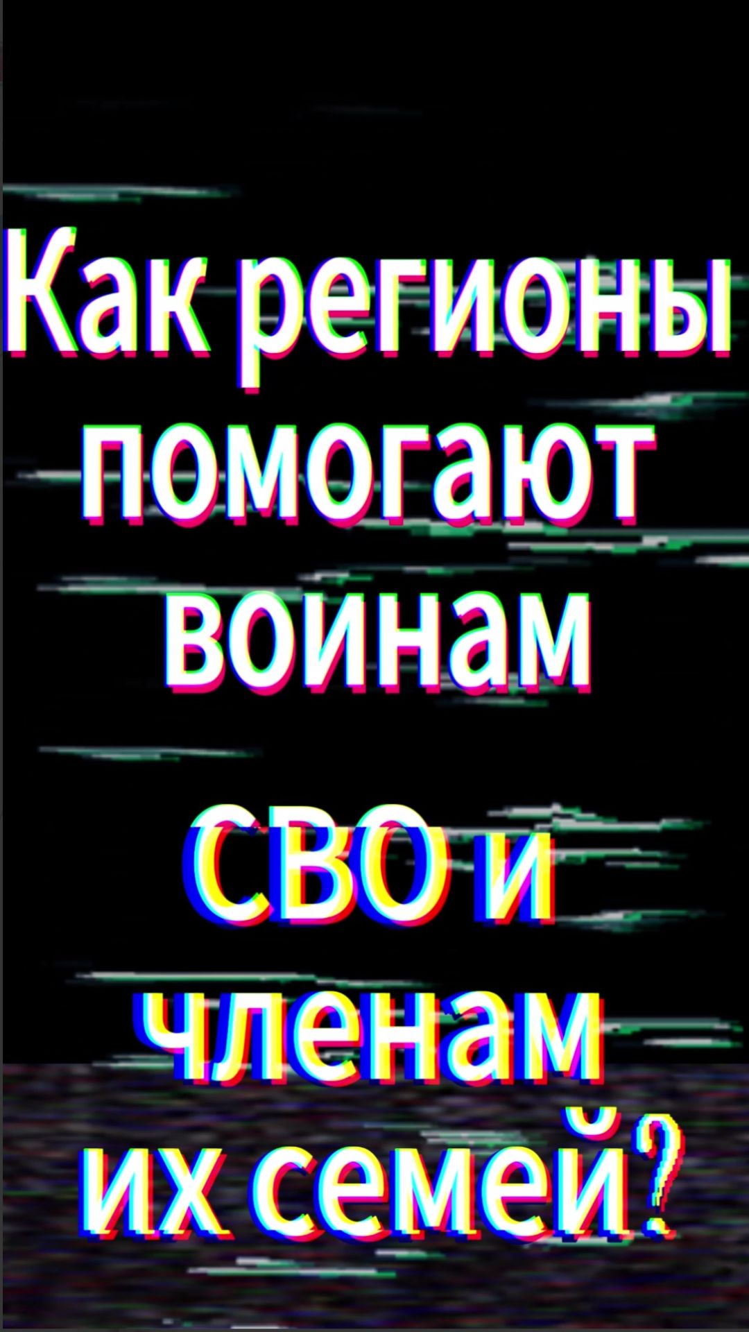 Как регионы помогают воинам СВО и членам их семей?