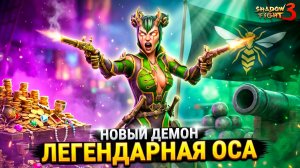 Шок Обнова! ЛЕГЕНДАРНАЯ ОСА В Shadow Fight 3 (Я ПЧЕЛОВОД)