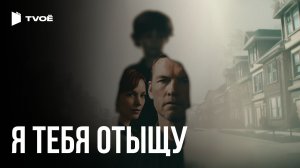 Я ТЕБЯ ОТЫЩУ (2026) | Русский трейлер | Триллер | Сериал