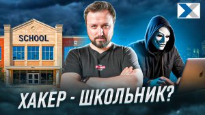 Почему самые опасные хакеры это подростки