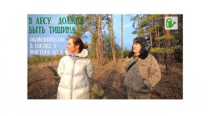 «В лесу должна быть тишина...» Кто такой Мастера леса и чем он занимается?