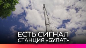 Базовая станция отечественного производителя «БУЛАТ» обеспечивает новгородцев связью