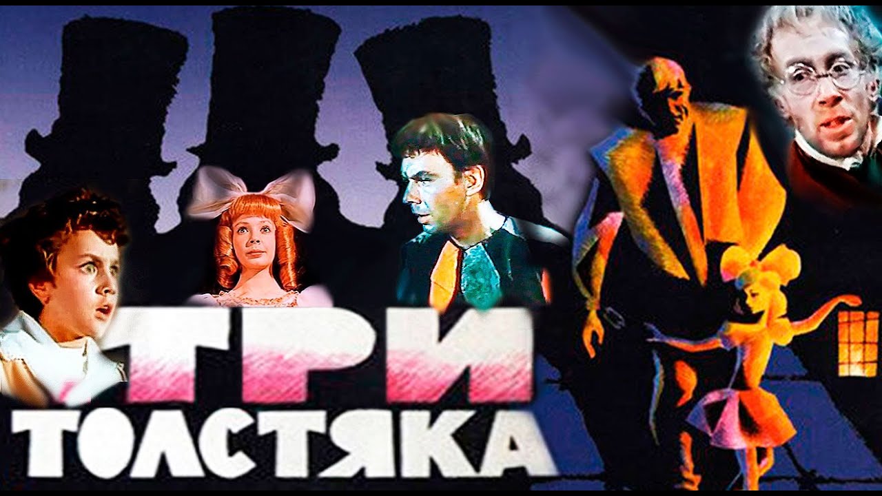 Три толстяка (СССР.1966) Сказка FullHD Полная версия смотреть онлайн