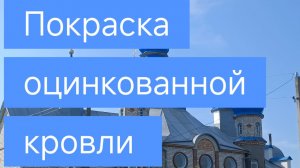 Покраска оцинкованной кровли антикоррозийными материалами