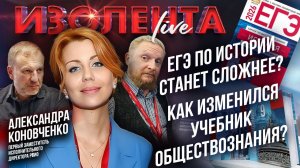 ЕГЭ по истории станет сложнее? | Как изменился учебник обществознания? // Александра Коновченко