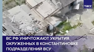 ВС РФ уничтожают укрытия окруженных в Константиновке подразделений ВСУ